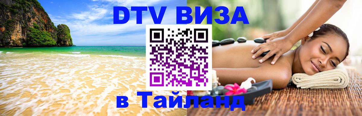 Купить DTV визу в Таиланд Лиссабон 