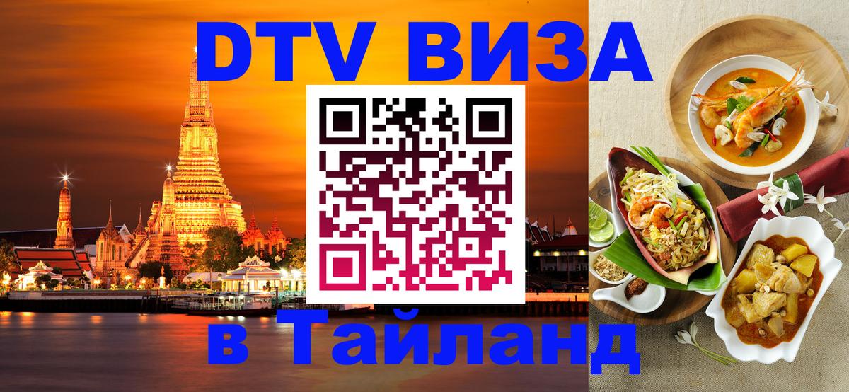 Сколько стоит виза DTV в Тайланд 